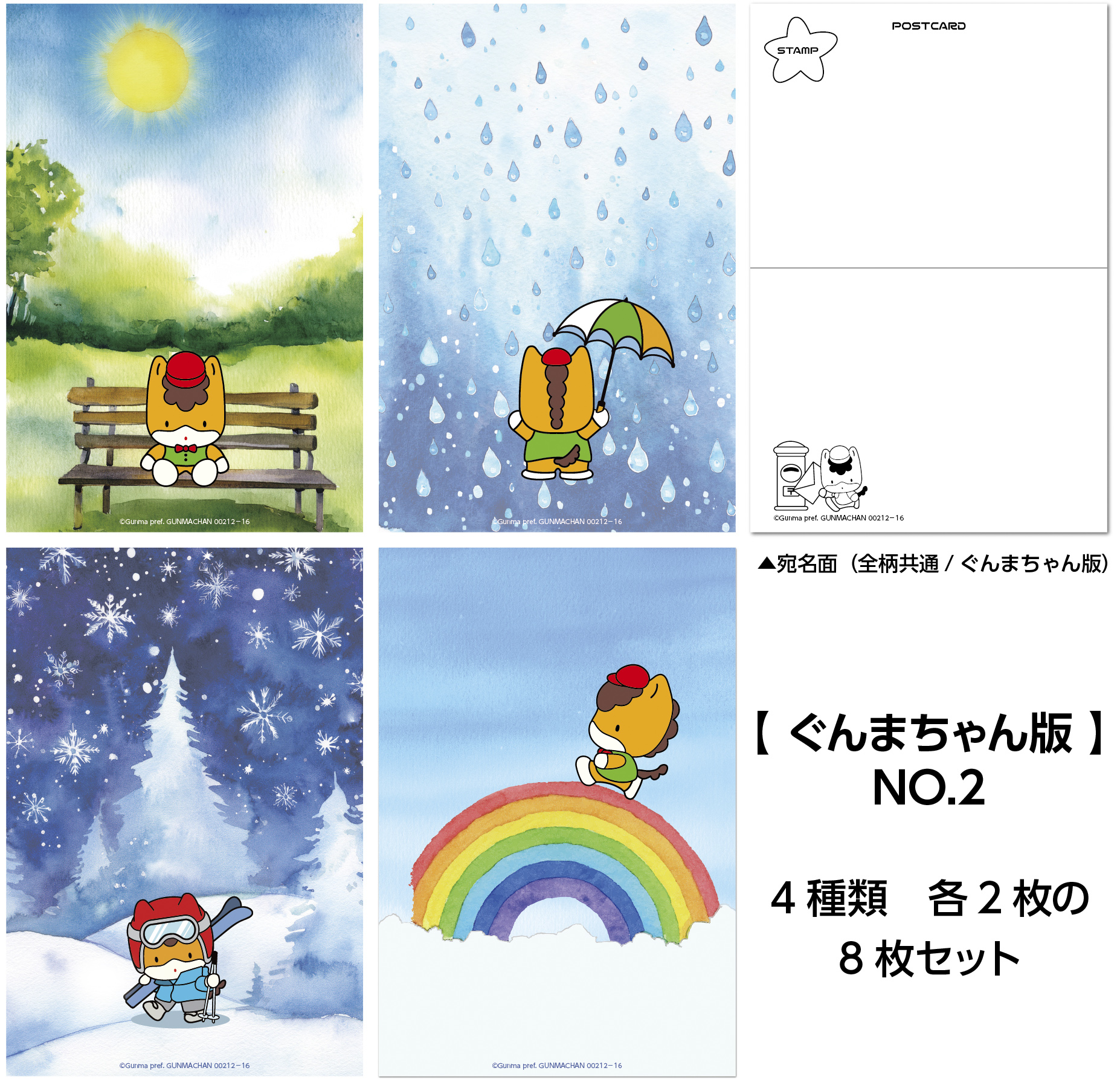 ご当地キャラクター ポストカード ぐんまちゃんNo.2版 8枚セット