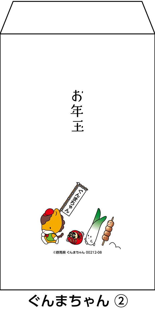 新紙幣が折らずに入るお年玉ポチ袋 ぐんまちゃん版 1種類4枚セット