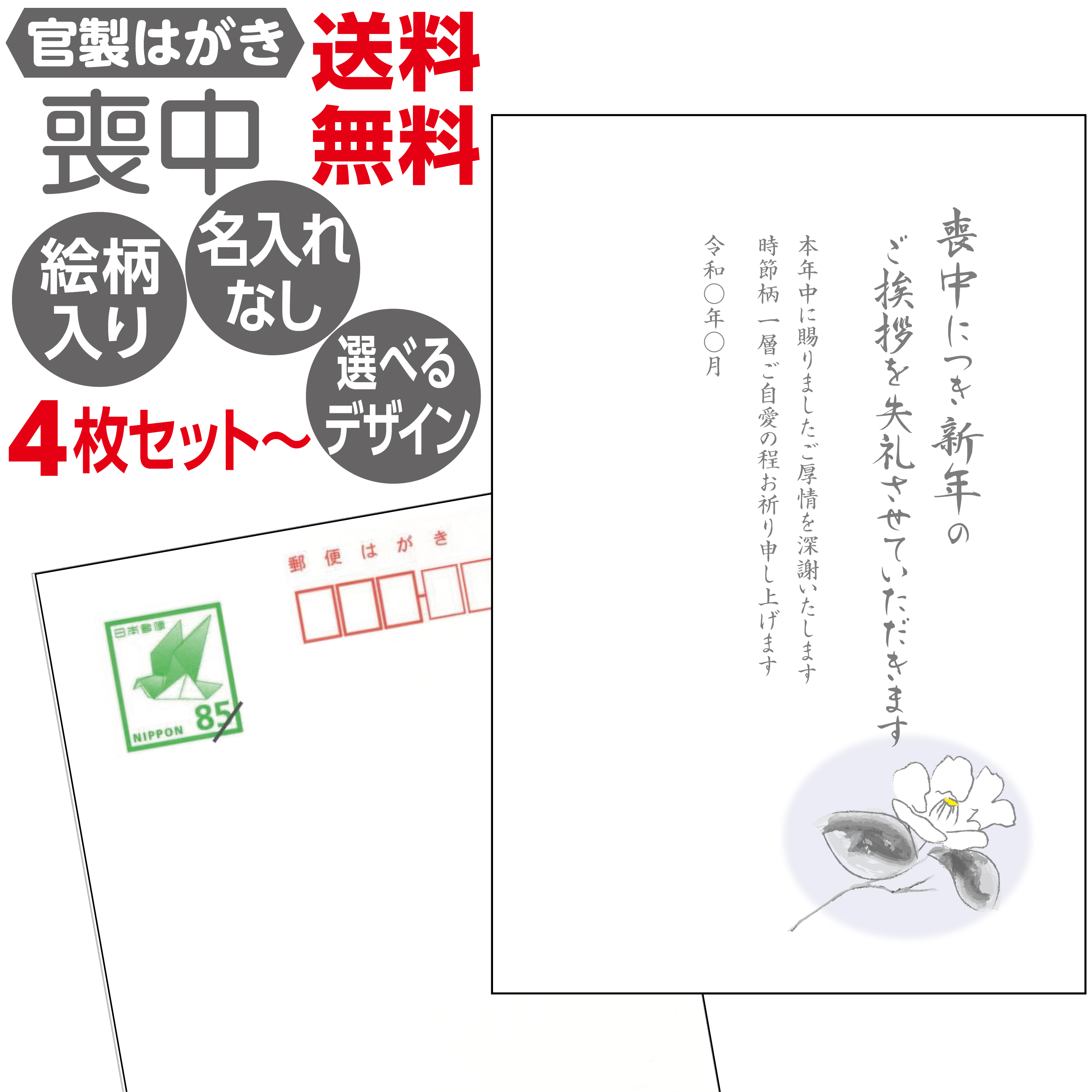 喪中はがき 官製葉書 日本郵便 名入れ印刷なし 1種類4枚セット〜 送料