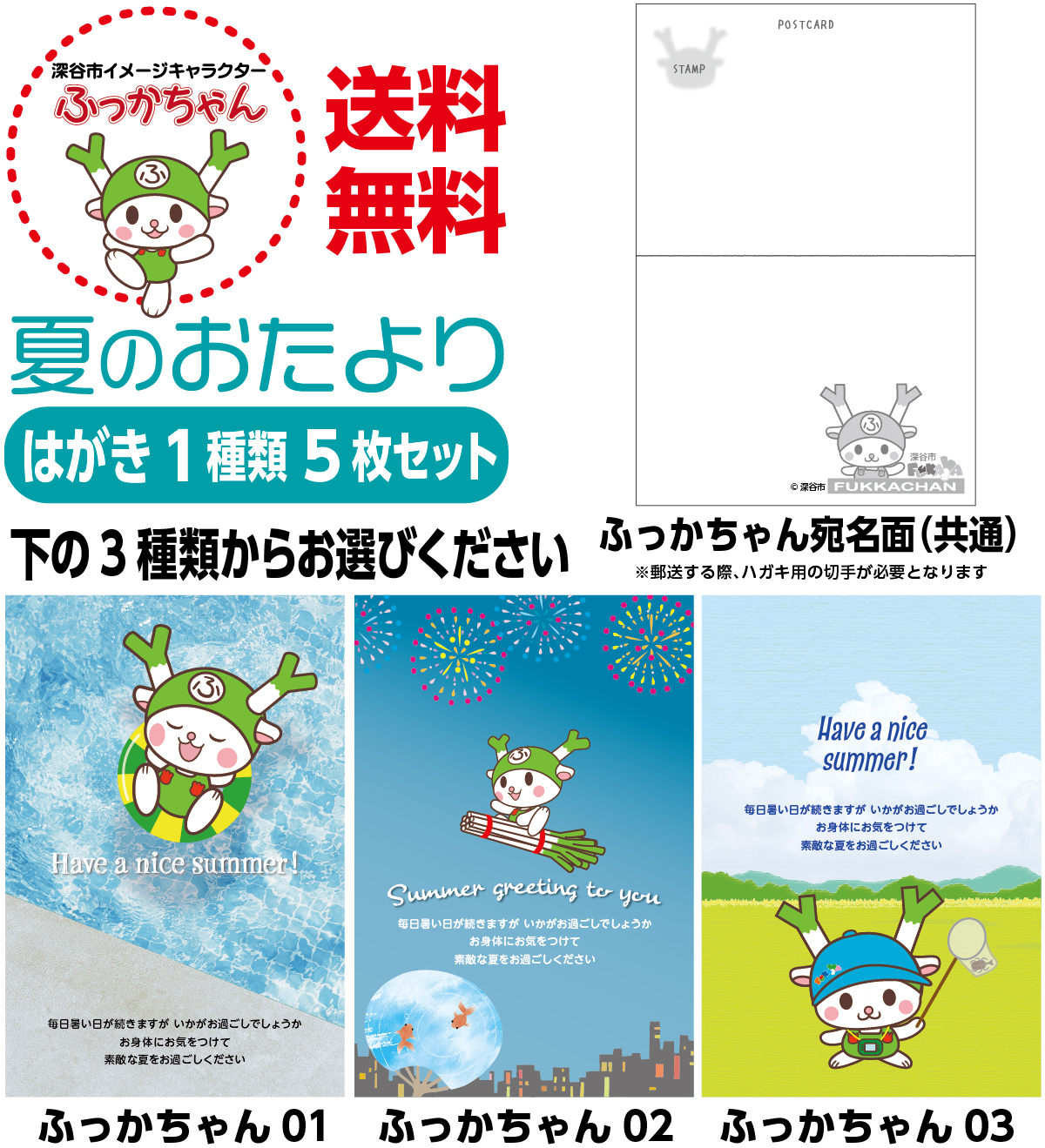 夏のおたより ふっかちゃん版 私製葉書 1種類5枚セット : プレスストア