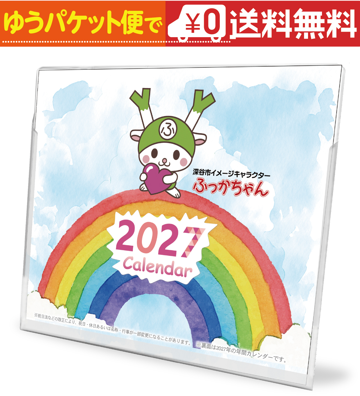 卓上カレンダー 2027年版 ふっかちゃん グッズ 六曜表記 : プレス