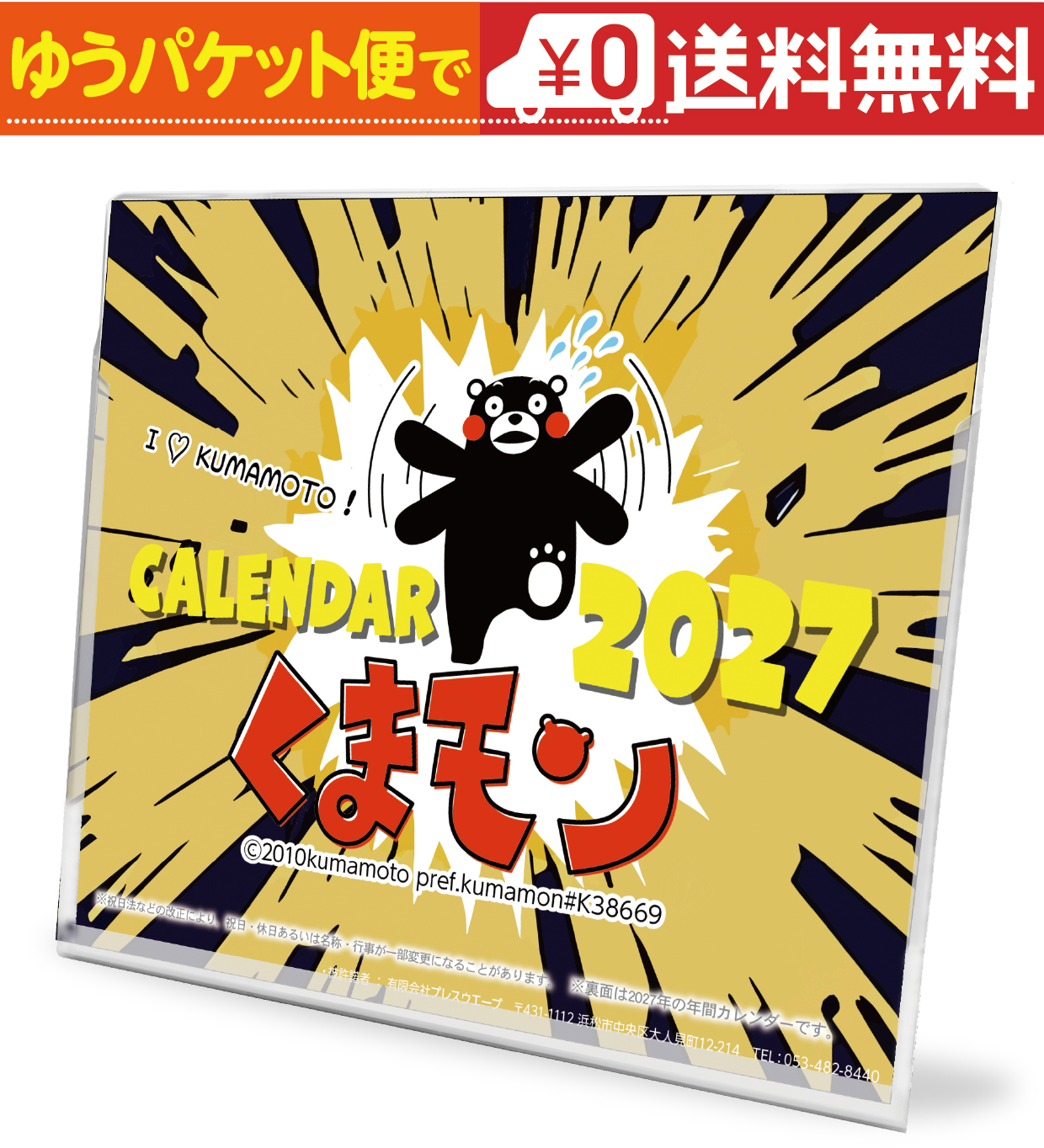 卓上カレンダー 2027年版 グッズ くまモン版 六曜表記 : プレスストア