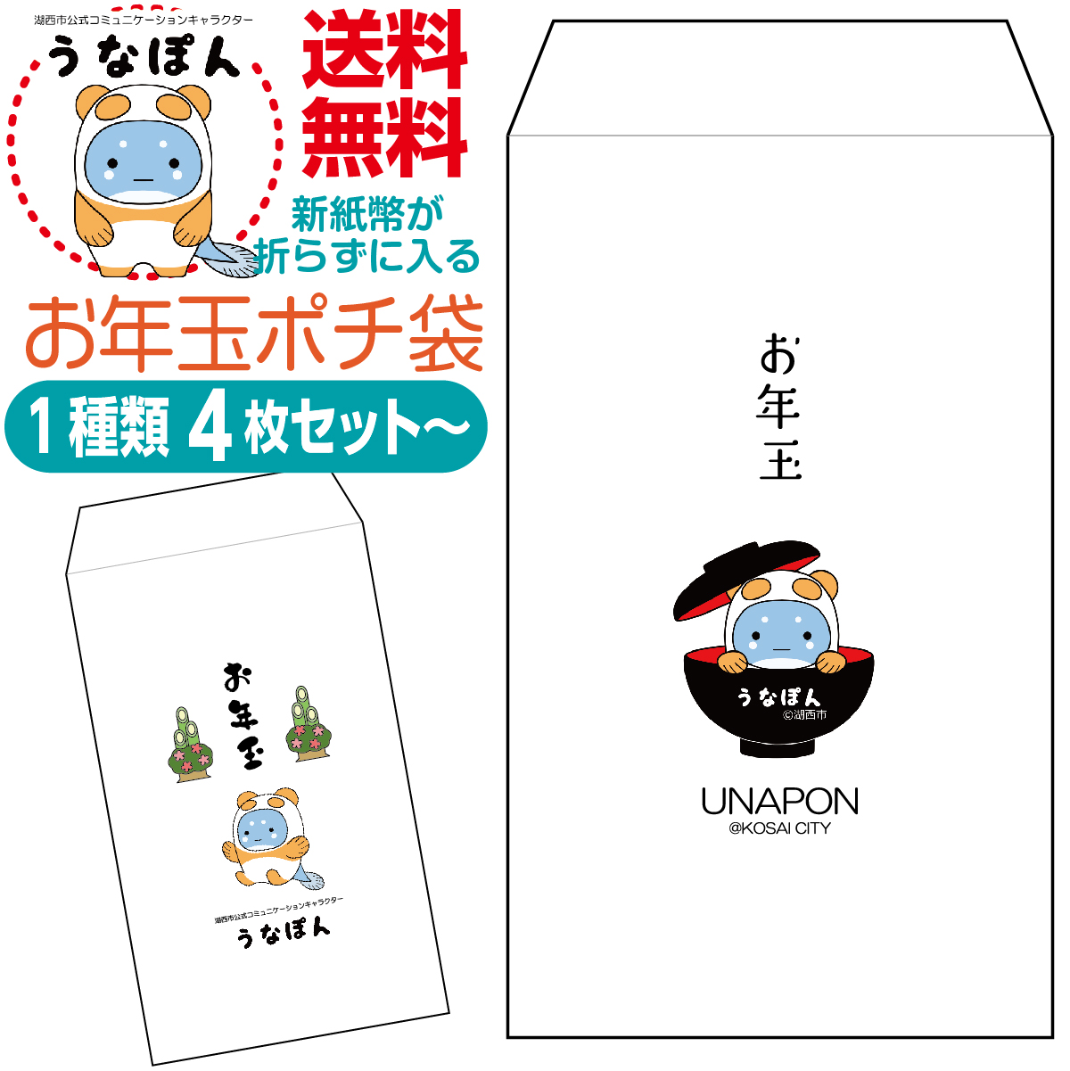 新紙幣が折らずに入るお年玉ポチ袋 うなぽん版 1種類4枚セット