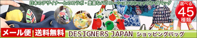 ショッピングバッグ デザイナーズジャパン