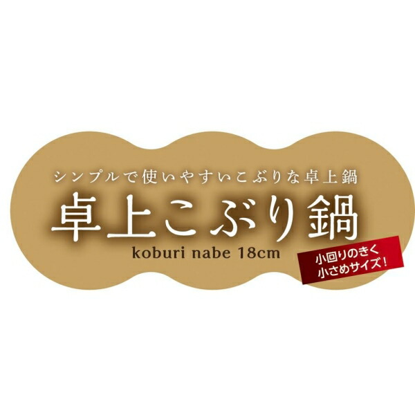 KN-18 卓上こぶり鍋 18cm :n0001529394:プリティウーマン - 通販 - Yahoo!ショッピング