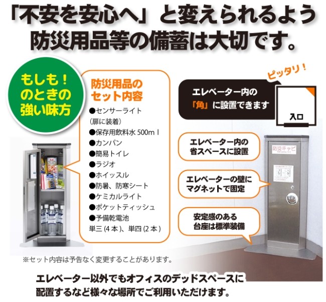 エレベーター用 防災キャビ 避難生活用品 | trabajocomunitario.uip.edu.pa