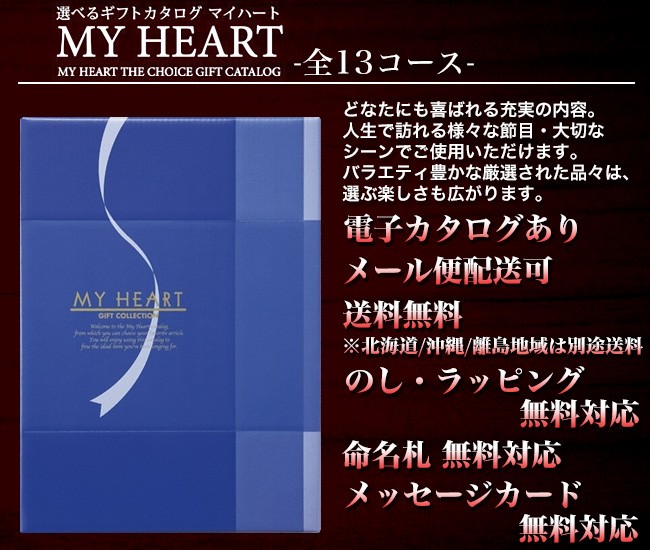 カタログギフト MY HEART(マイハート) サミット 30,800円コース