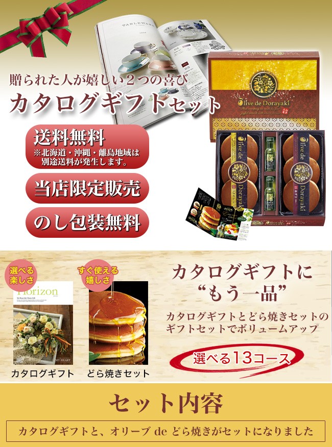 正規品 オリーブ De どら焼き カタログギフトセット 52 800円コース オリーブ De どら焼き ユニバース 保障できる Homeofmalones Com