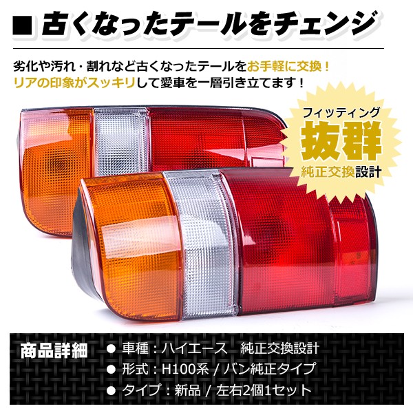 ハイエース 100系 純正タイプ テールランプ 社外品 カプラーオン