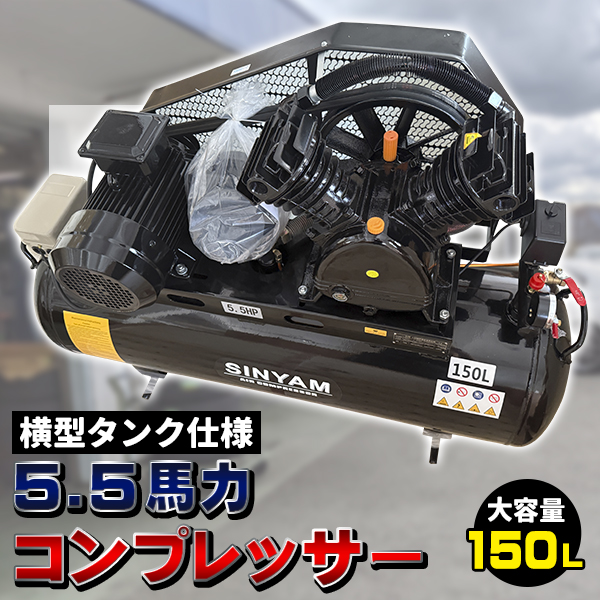 三相 200V 5馬力 150L 横型タンク ベルト式 コンプレッサー 圧力制御