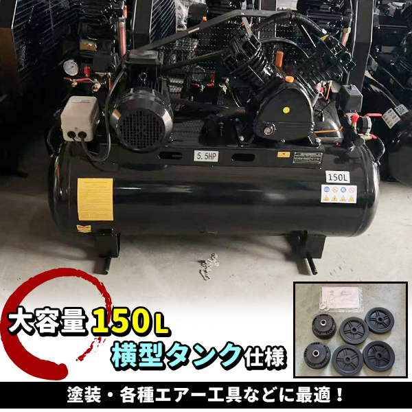 三相 200V 5馬力 150L 横型タンク ベルト式 コンプレッサー 圧力制御