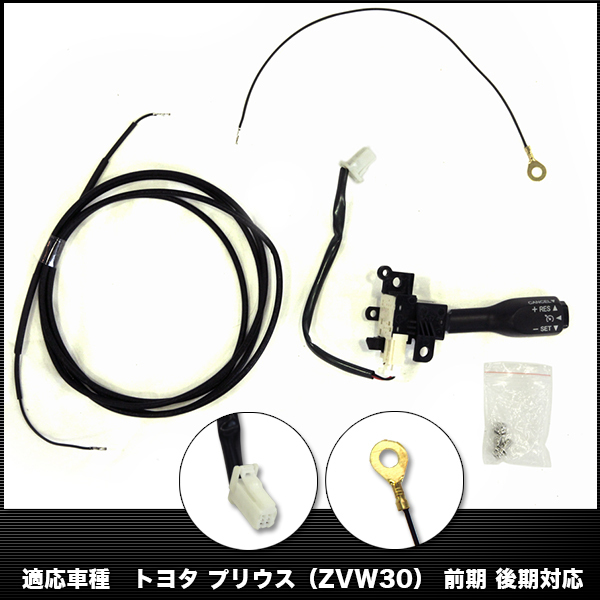 プリウス オートクルーズコントロールキット 前期 後期 対応 オート