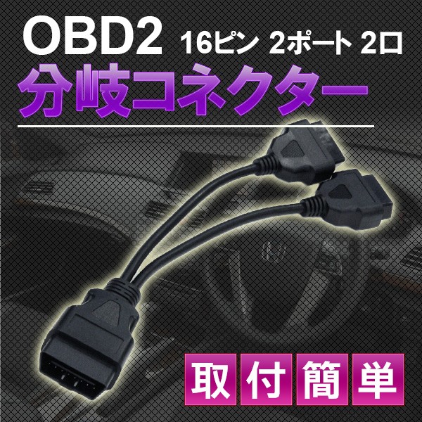 OBD2 16PIN 2分岐 ハーネス - レーダー探知機