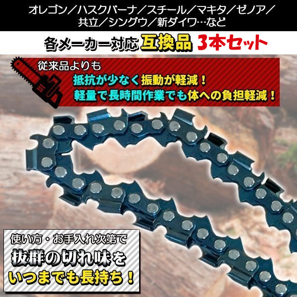 ソーチェーン 25AP-60E チェーン刃 3本 セット オレゴン 高品質