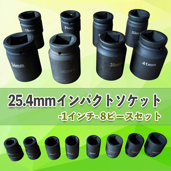 インパクトソケット  まとめ売り エアー インパクトレンチ ソケットセット 8pcs セット 19-41mm 1インチ