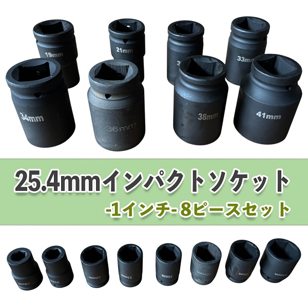 インパクトソケット  まとめ売り エアー インパクトレンチ ソケットセット 8pcs セット 19-41mm 1インチ