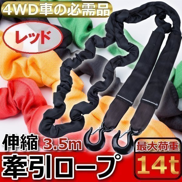 【★安心の定価販売★】 けん引ロープ 牽引ロープ 14t 大型車 フック 伸縮 4WD 車 3.5m 牽引製品・ウインチ