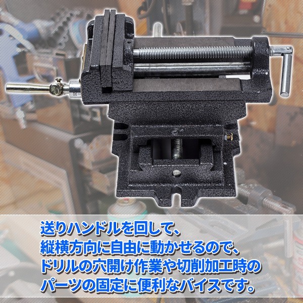 スライドクロスバイス125mm 2軸 ボール盤をフライス盤や旋盤に