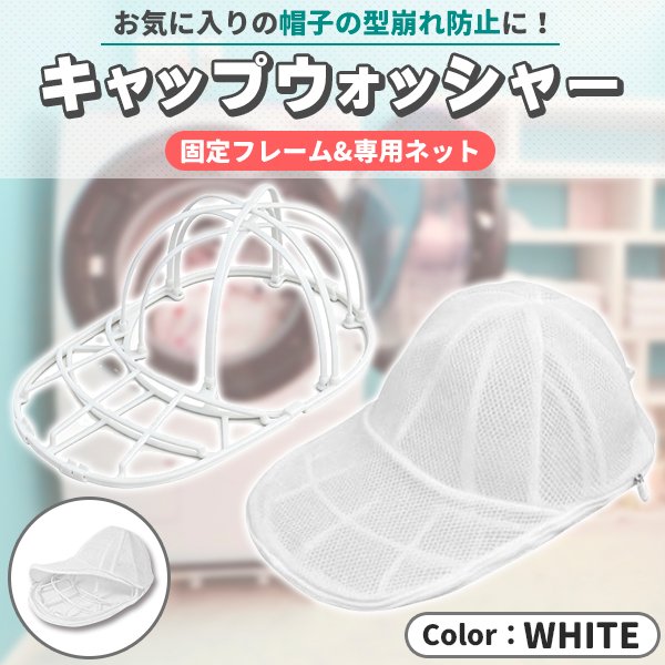 キャップウォッシャー 帽子 洗濯 型崩れ防止 帽子洗い ホワイト 洗う 洗える 帽子ネット 洗濯機 シワ 防止 帽子用 洗濯ネット 型崩れ キャップ
