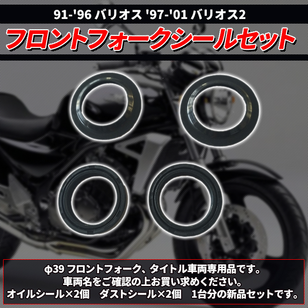 オイルシール ダストシール 1台分セット 39φ フォークシール