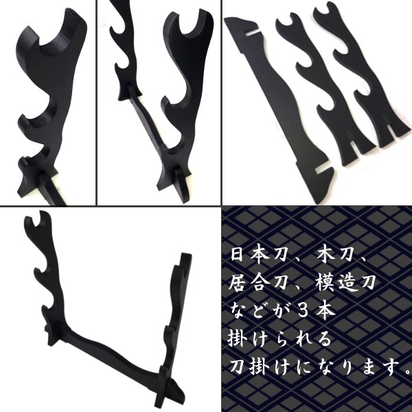 新品 刀掛け 三段 刀置き 日本刀 木刀 剣置き 短刀 拵え 居合