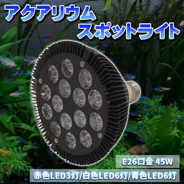 LED アクアリウムライト E26 口金 45W 電球型 珊瑚 植物育成 水草水槽