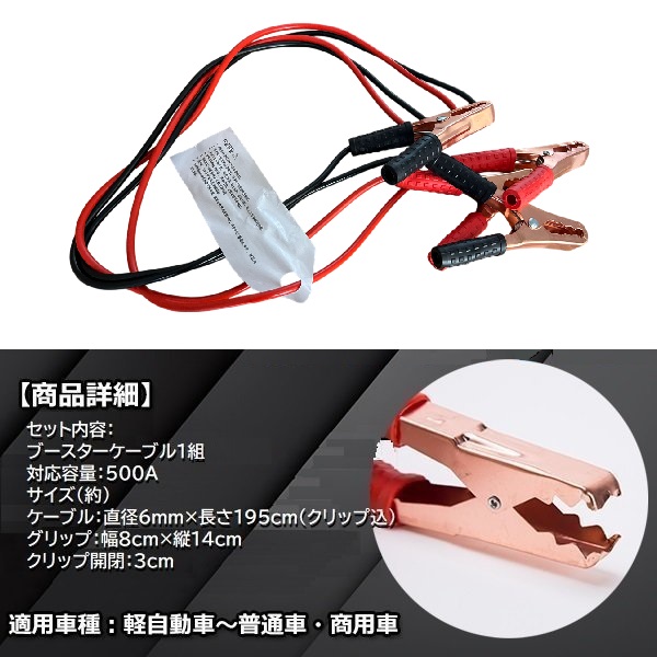 ブースターケーブル 500 A バッテリー ケーブル 12 V 24 対応 2 m 