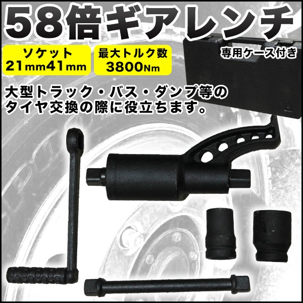 58倍ギアレンチ 倍力 レンチ 大型車 タイヤ バス トラック 差込角 25,4mm ソケット 21mm 41mm レンチ 工具  :58gearwrench:プライスバリュー - 通販 - Yahoo!ショッピング