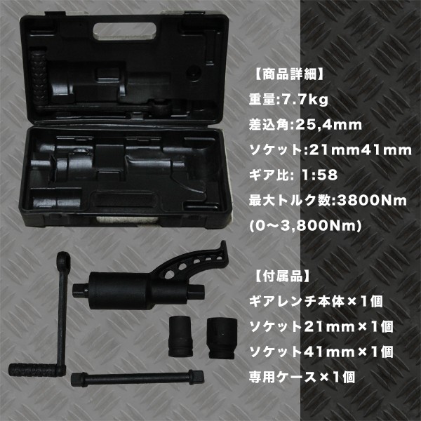 58倍ギア レンチ タイヤ交換 ソケット 21mm 41mm セット 車