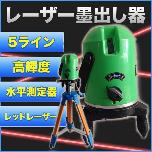 レーザー墨出し器 水平測定器 高輝度 5ライン レッド Diy 工具 軽量 コンパクト 5linelaser R プライスバリュー 通販 Yahoo ショッピング