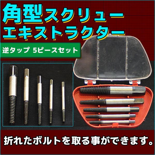 スクリュー エキストラクター 5pc 逆タップ ボルト抜取り DIY 折れた 