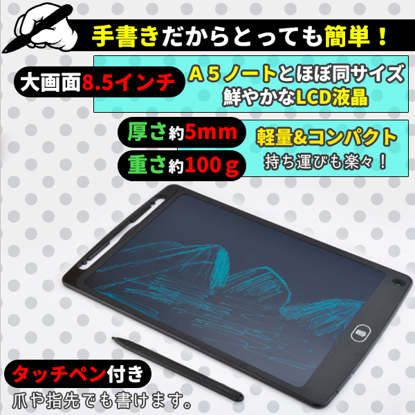 8.5インチ 電子メモパッド メモ帳 LCD液晶 電子メモ帳 ペン付 誤消去