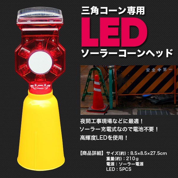 LED コーンヘッド 三角コーン 夜間工事現場 ソーラー充電 高輝度 点滅 