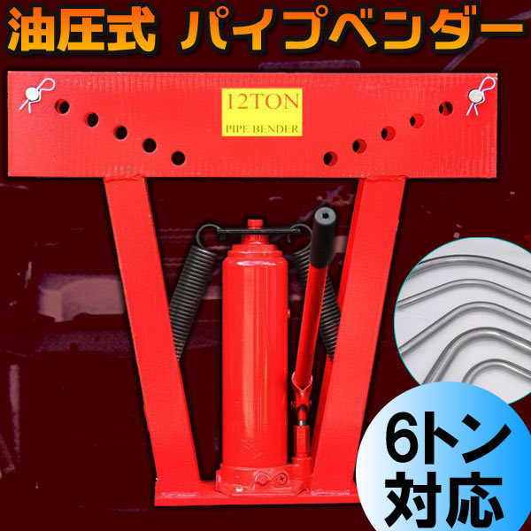 パイプベンダー/油圧工具 特大パイプ曲げ機 油圧式 6トン アダプター5