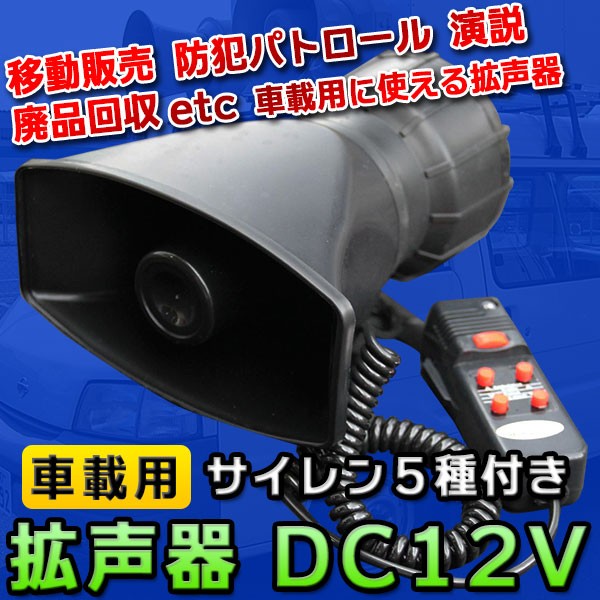 拡声器 車載用 DC 12V サイレン 車 防犯 パトロール マリンホーン