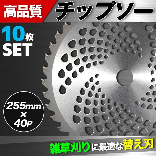 チップソー 10枚セット 刈払機用 草刈り機用 255x40P 替刃に 草刈 刃