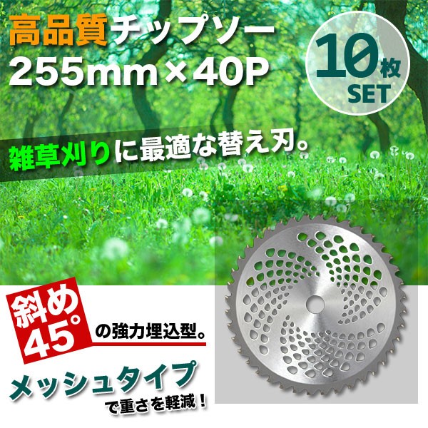 チップソー 10枚セット 刈払機用 草刈り機用 255x40P 替刃に 草刈 刃