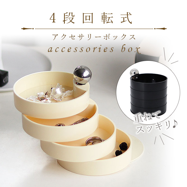 アクセサリーケース 4段 円形 回転 アクセサリートレイ