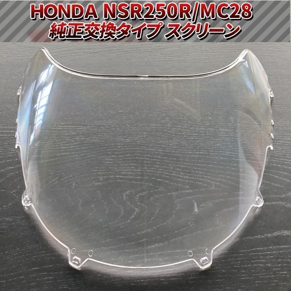 バイク スクリーン ホンダ NSR250R MC28 HONDA アクリル製 風防 バイク スクリーン ホンダ NSR250R MC28 HONDA アクリル製 風防