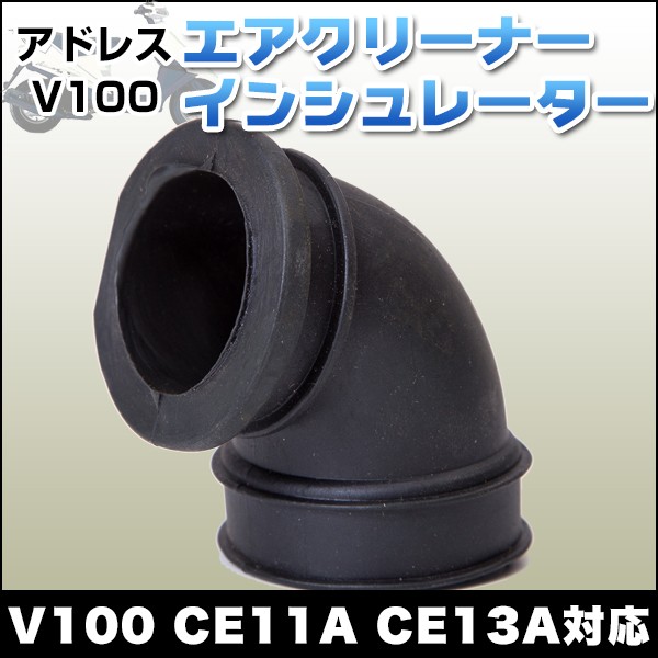 アドレス エアクリーナーインシュレーター V100 CE11A CE13A