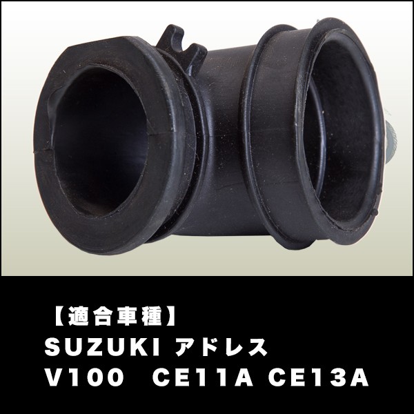 アドレス エアクリーナーインシュレーター V100 CE11A CE13A 修理 補修