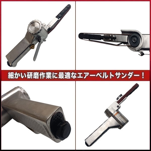 エアーベルトサンダー 角度調整 交換ベルト付 幅10mm 金属加工