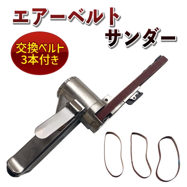 エアーベルトサンダー 角度調整 交換ベルト付 幅10mm 金属加工 削り 