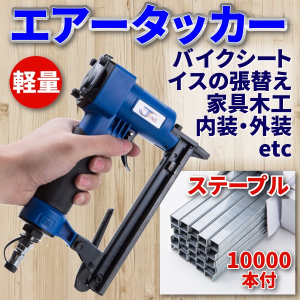 釘打ち機 エアータッカー 10000本付 エアタッカー 軽量 50mm エアー釘打機 エアツール 釘 コンプレッサー DIY 工具 アタッチメント