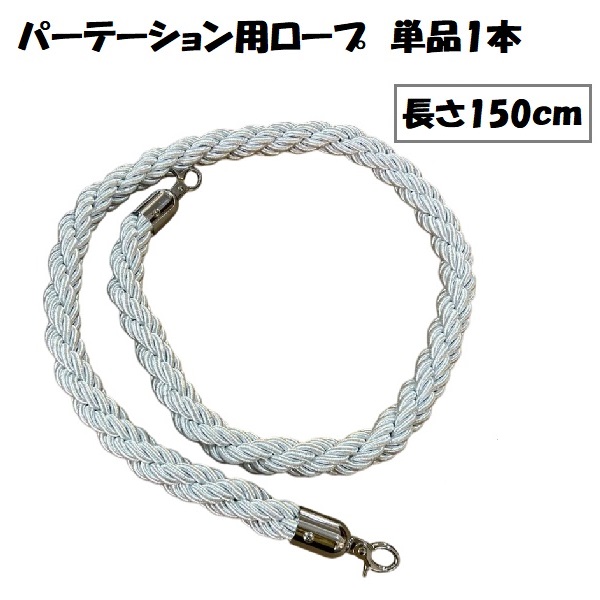 ポールスタンド パーテーション用ロープ ロープのみ 1本