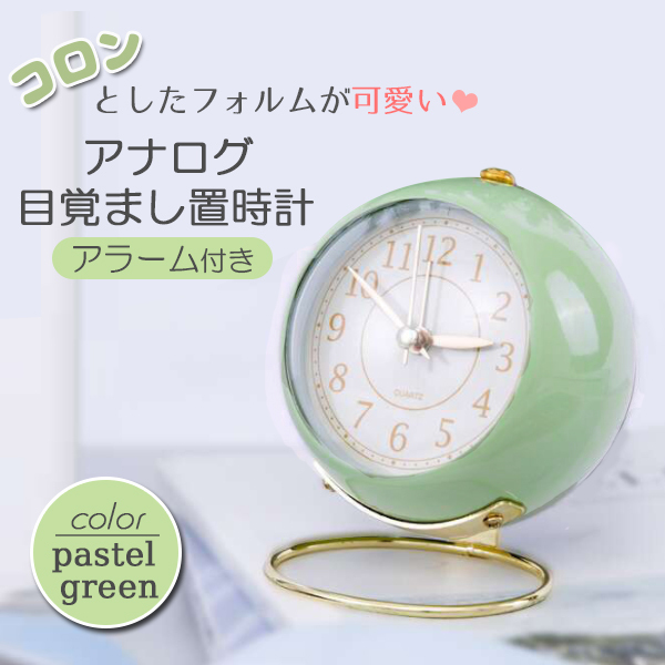 目覚まし時計 置き時計 アンティーク アナログ 電池式 丸型 グリーン