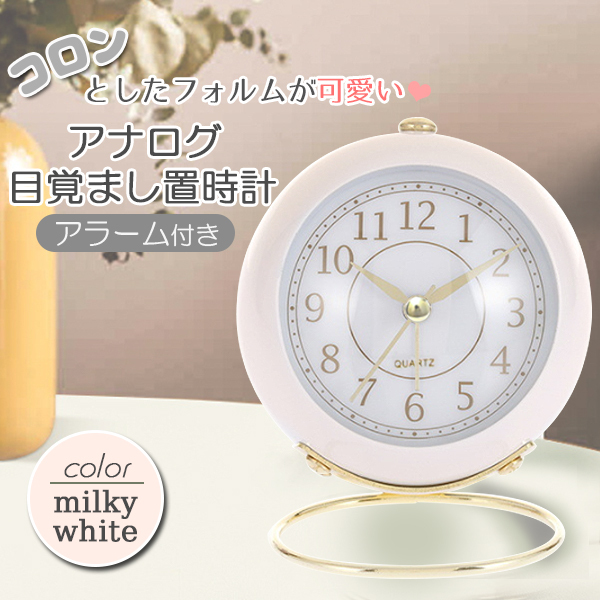 目覚まし時計 置き時計 アンティーク アナログ 電池式 丸型 ホワイト