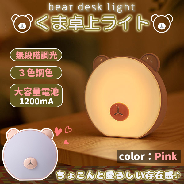 ベアー LED ライト 熊 間接照明 ピンク テーブルライト デスクライト 卓上ライト フロアライト 授乳ライト 読書灯 常夜灯