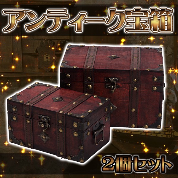 木製 宝箱 宝箱 アンティーク レトロ ジュエリーボックス 大小2個