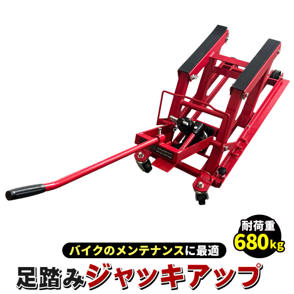 ジャッキ 油圧式 バイクジャッキ オートバイ バイクリフト バイク ジャッキアップ キャスター付き メンテナンススタンド バイクスタンド バイクリフター